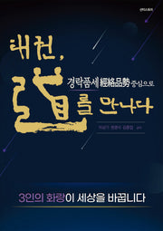 태권, 도를 만나다