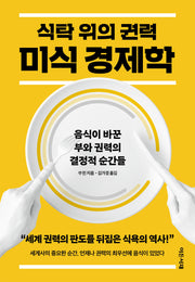 식탁 위의 권력 미식 경제학