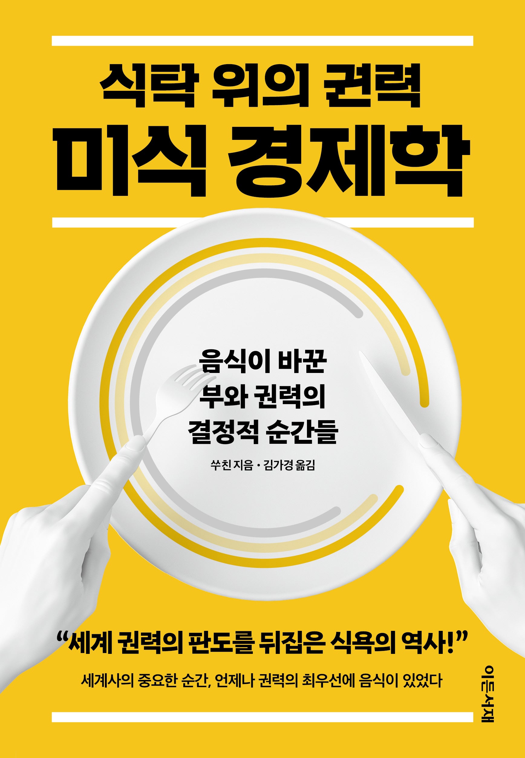 식탁 위의 권력 미식 경제학