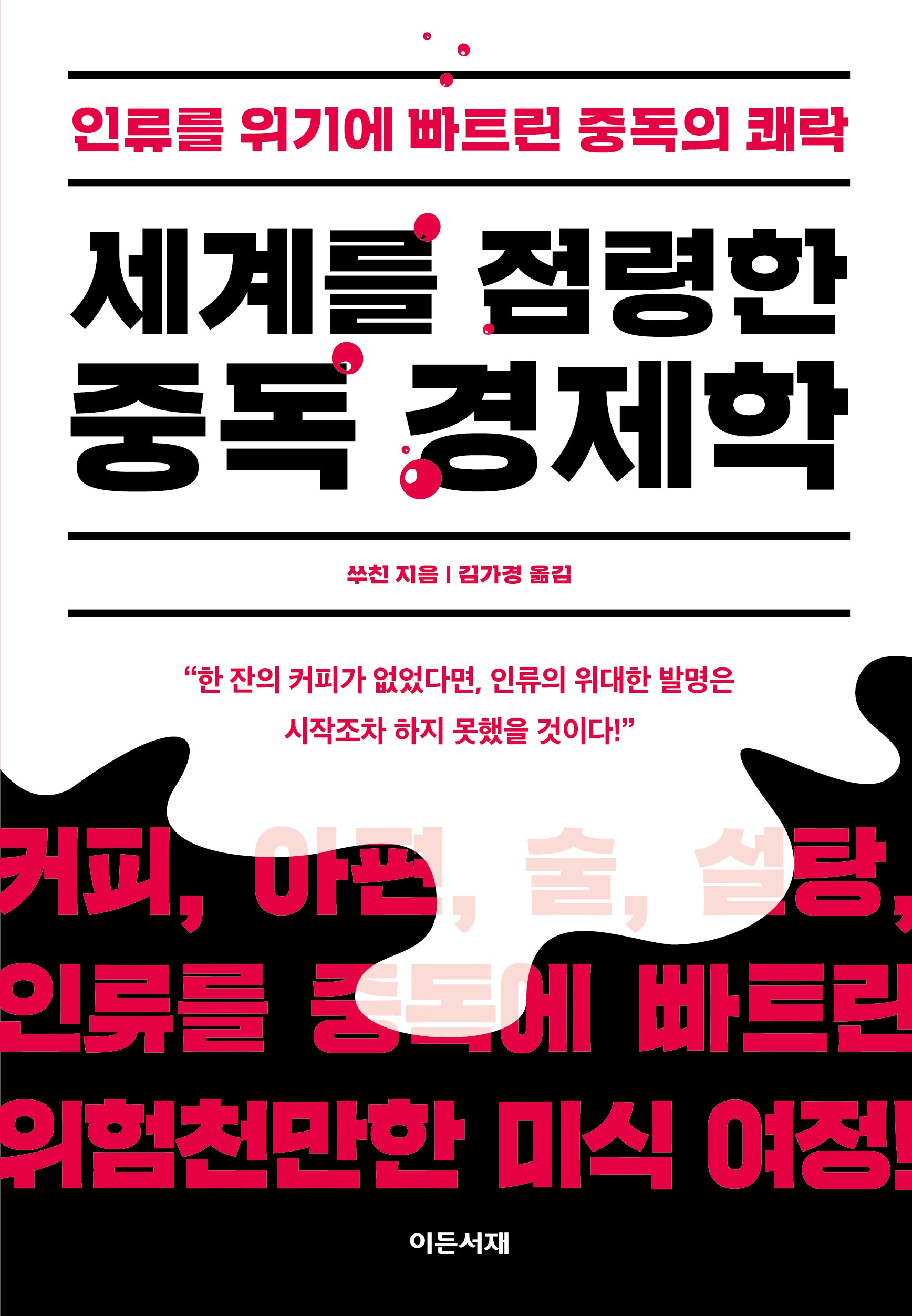 세계를 점령한 중독 경제학