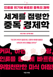 세계를 점령한 중독 경제학