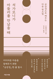 석가모니가 아들러를 만났을 때