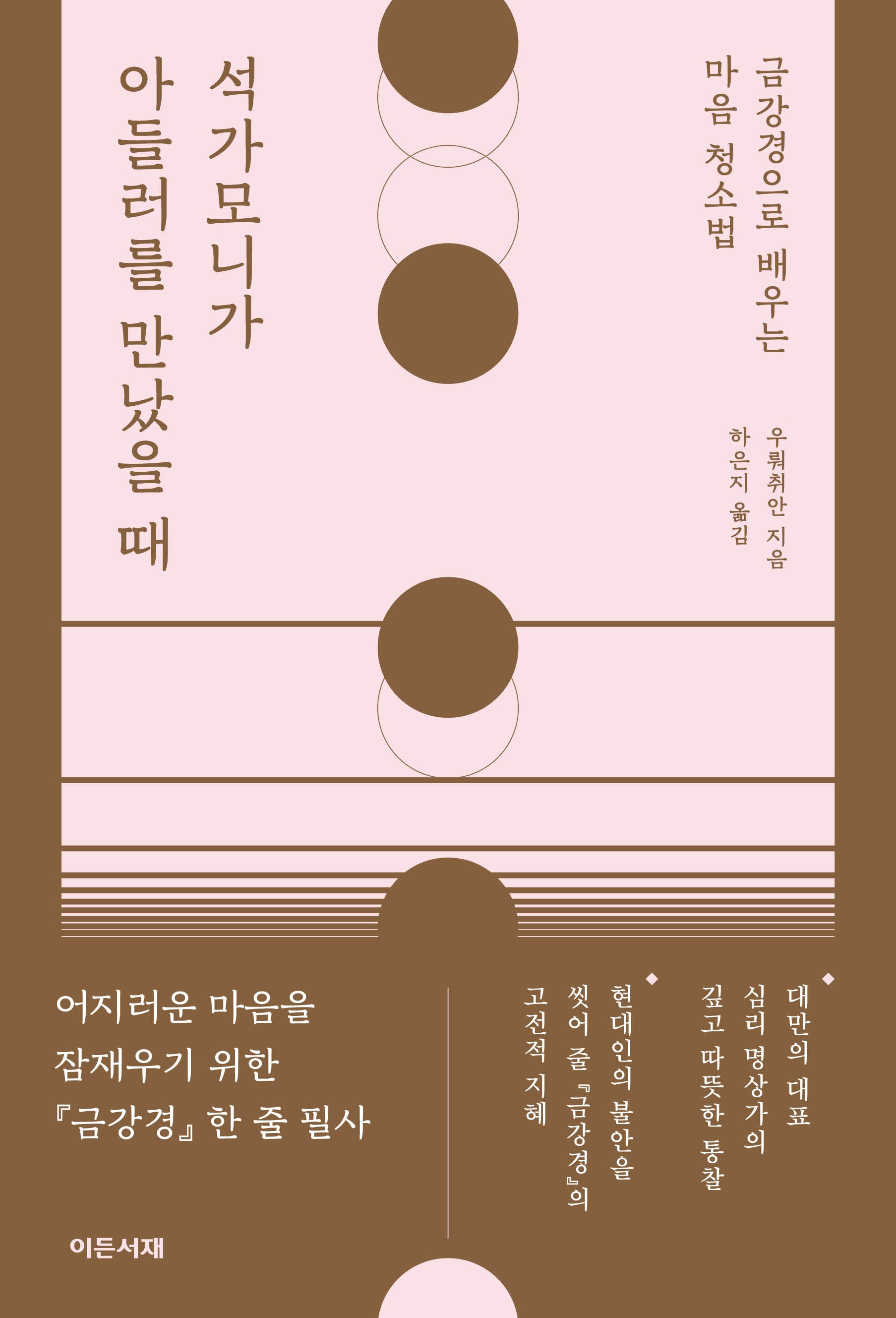 석가모니가 아들러를 만났을 때