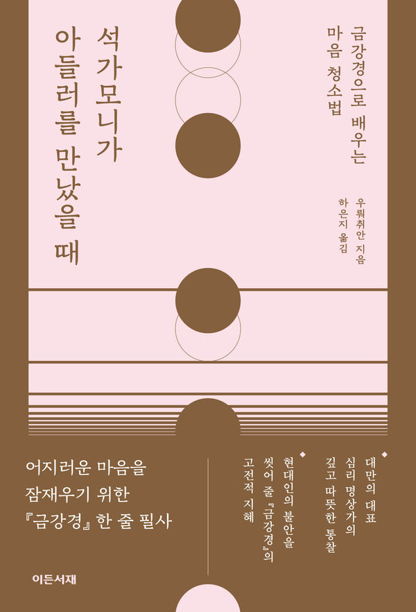 석가모니가 아들러를 만났을 때