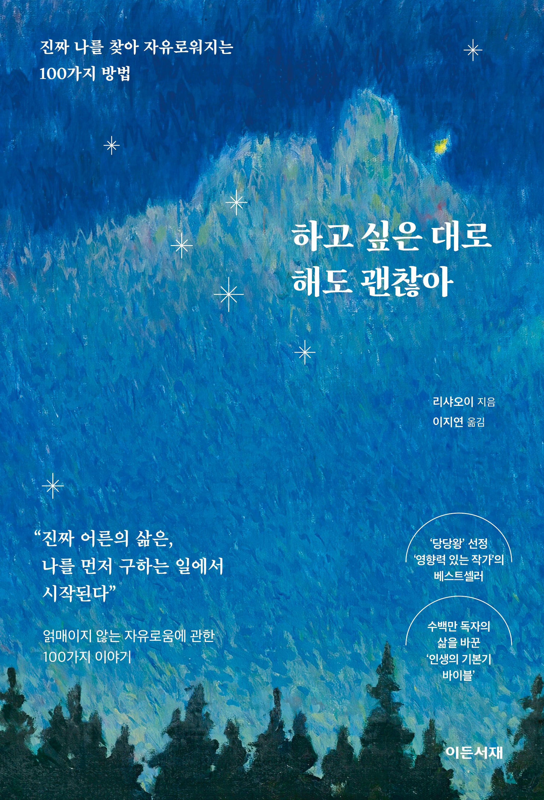 하고 싶은 대로 해도 괜찮아