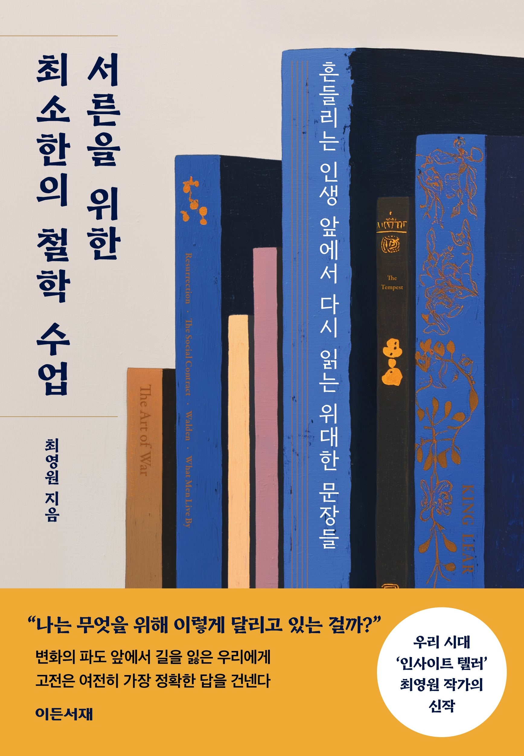 서른을 위한 최소한의 철학 수업