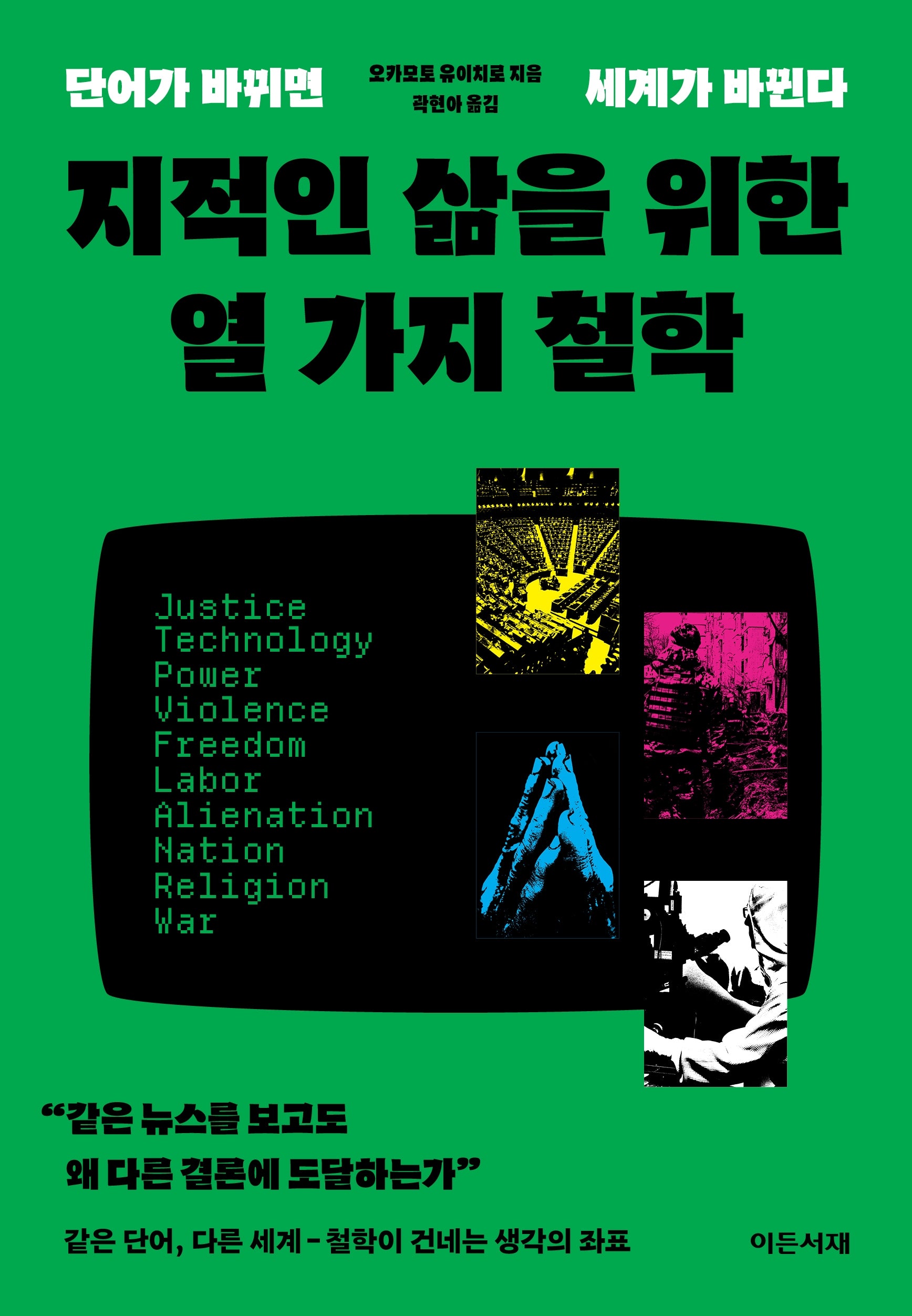 지적인 삶을 위한  열 가지 철학