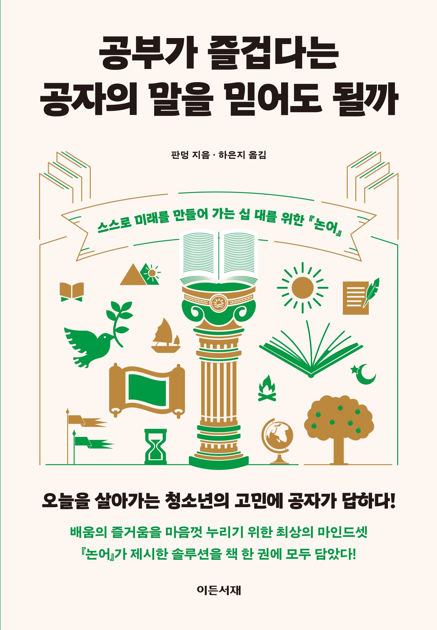 공부가 즐겁다는 공자의 말을 믿어도 될까
