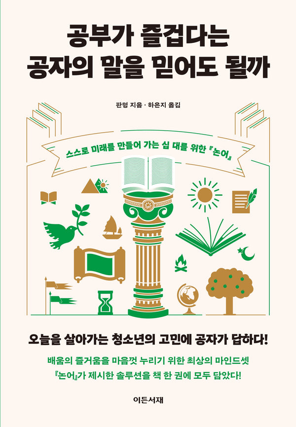공부가 즐겁다는 공자의 말을 믿어도 될까