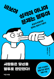 바보야 성격이 아니야 문제는 말투야
