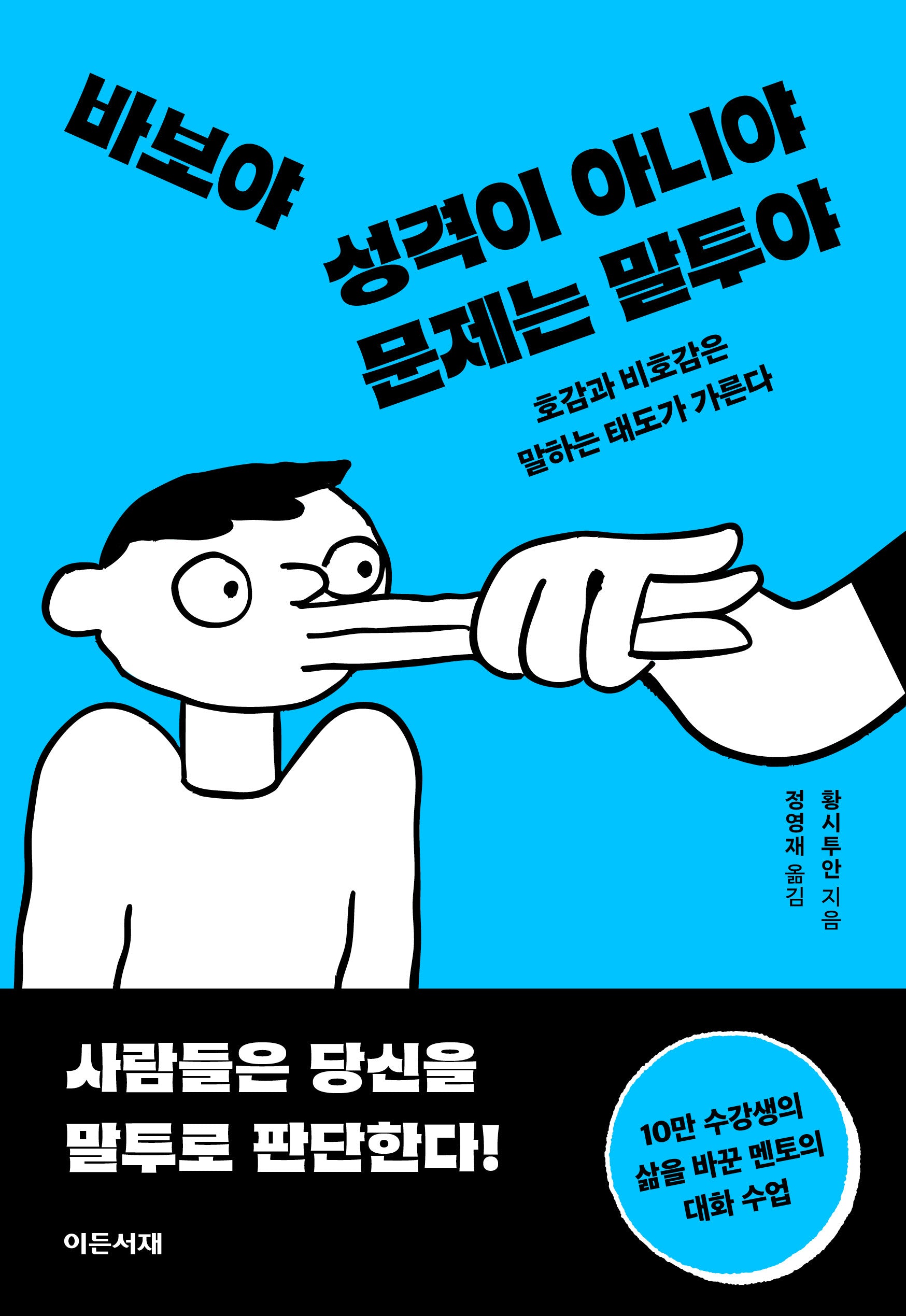 바보야 성격이 아니야 문제는 말투야