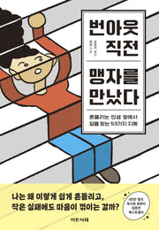 번아웃 직전, 맹자를 만났다
