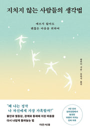 지치지 않는 사람들의 생각법