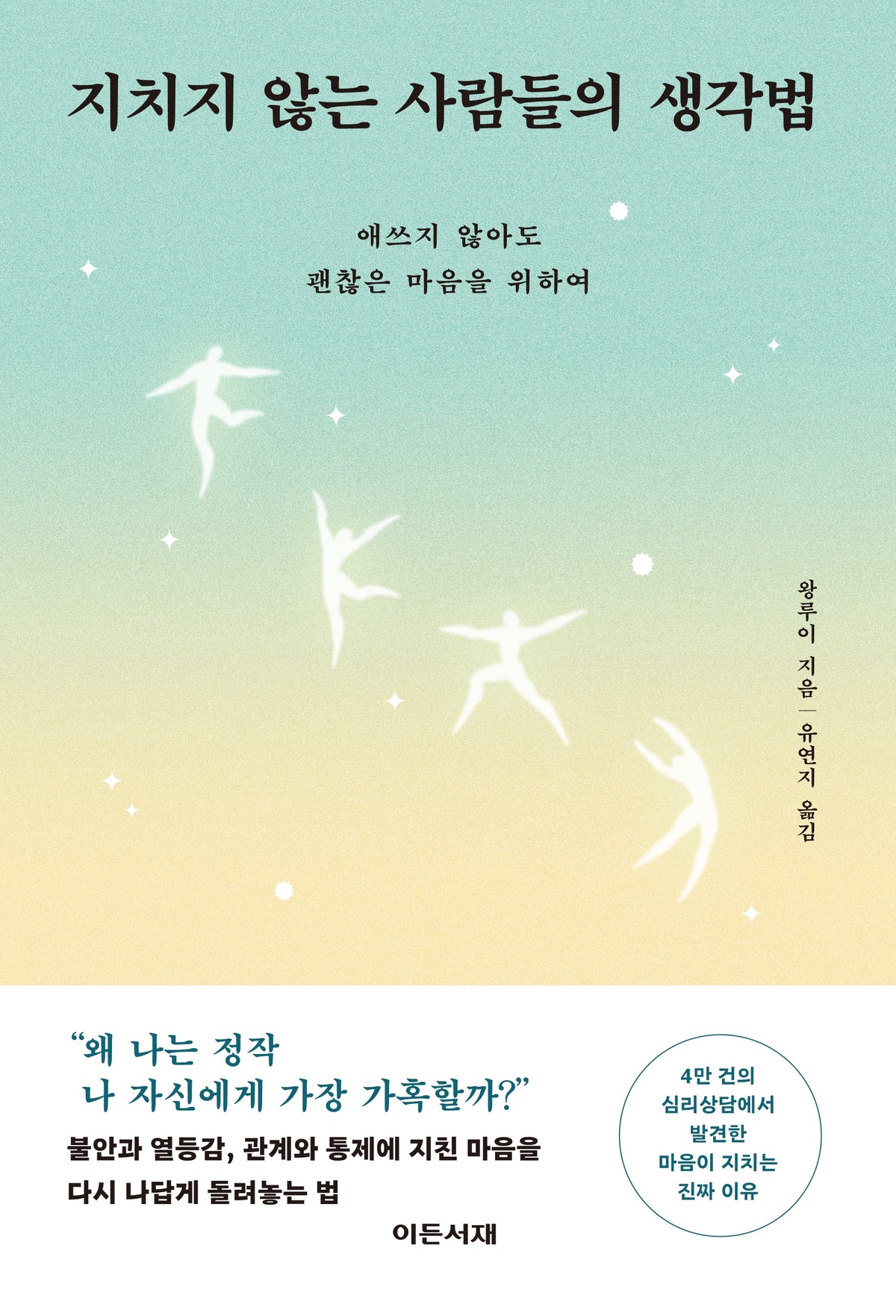 지치지 않는 사람들의 생각법