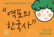역포의 한국사(<포기하지마> 시리즈 1 4)