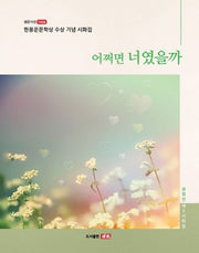 어쩌면 너였을까(샘문시선 7008)