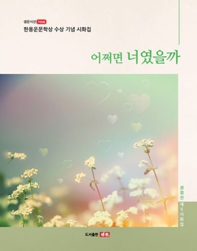 어쩌면 너였을까(샘문시선 7008)