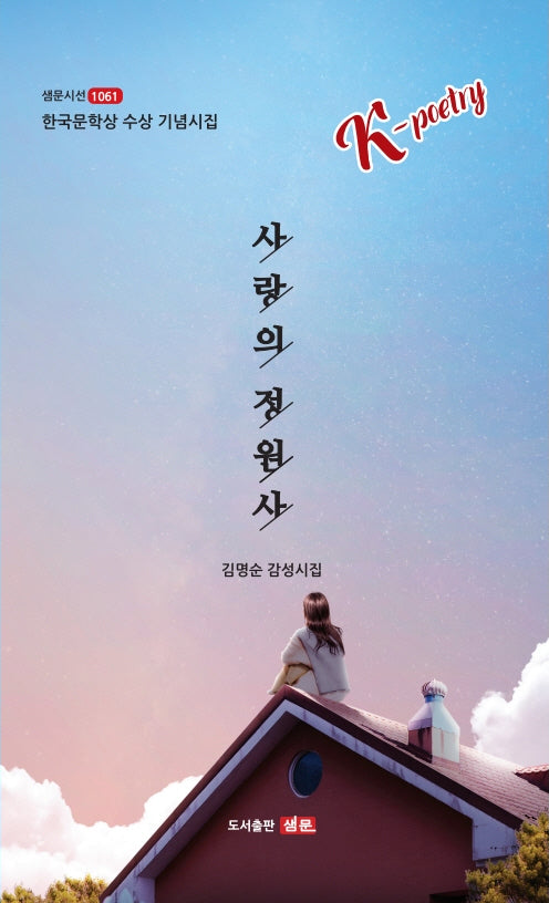 사랑의 정원사(샘문 시선 1061)