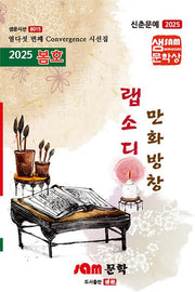 만화방창 랩소디(2025 봄호)(샘문시선 8015)