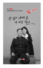 산 넘어 내게로 온 내 사랑 서연(샘문시선 1063)