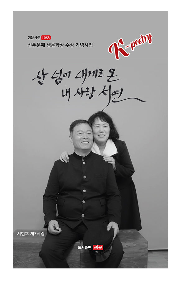 산 넘어 내게로 온 내 사랑 서연(샘문시선 1063)
