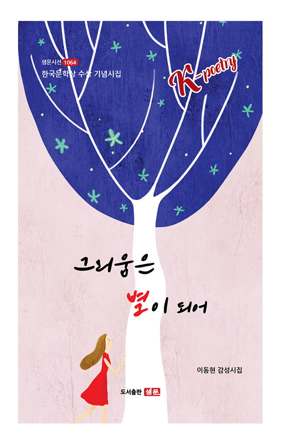 그리움은 별이 되어(샘문시선 1064)