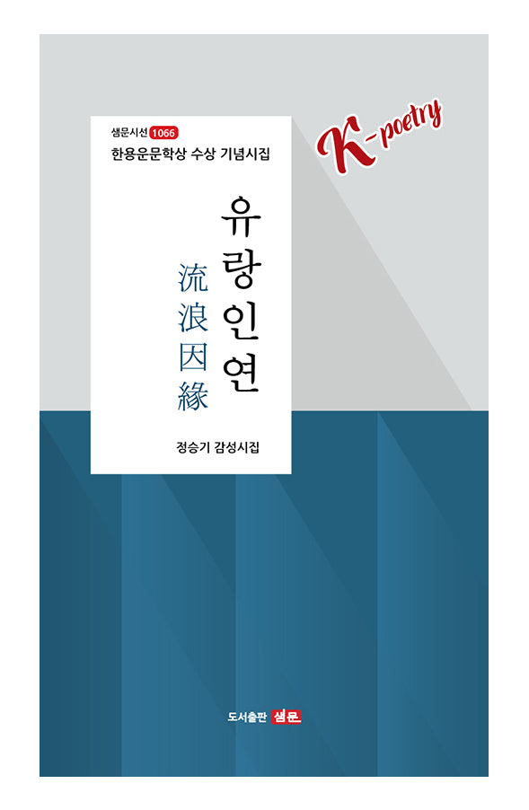 유랑인연(샘문시선 1066)