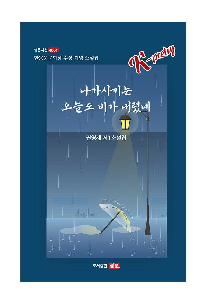 나가사키는 오늘도 비가 내렸네(샘문시선 4004)