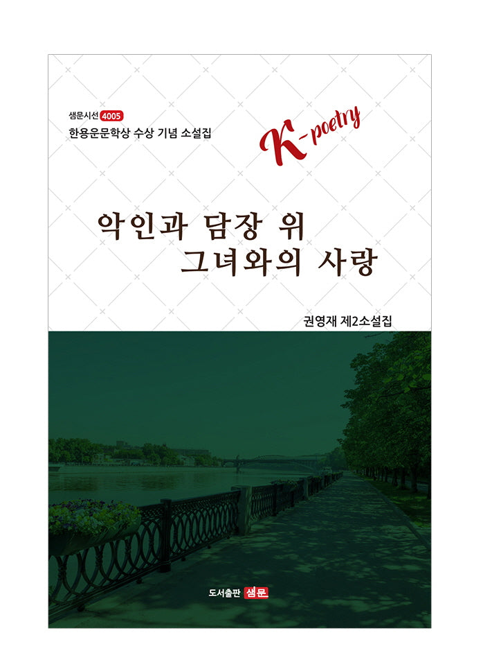 악인과 담장 위 그녀와의 사랑(샘문시선 4005)