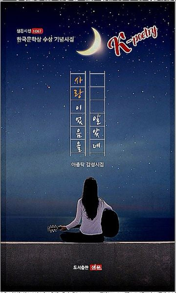 사랑이었음을 알았네(샘문시선 1067)