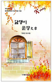 담쟁이 문장(샘문시선 1069)