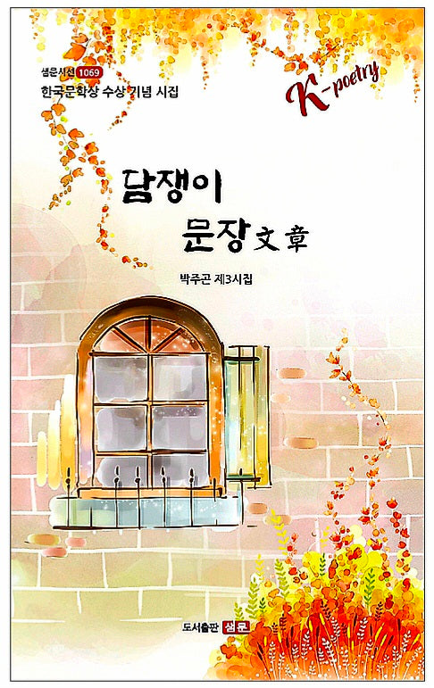 담쟁이 문장(샘문시선 1069)