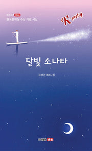 달빛 소나타(샘문시선 1067)
