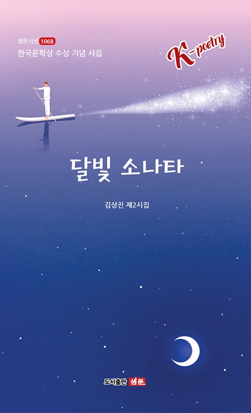 달빛 소나타(샘문시선 1067)