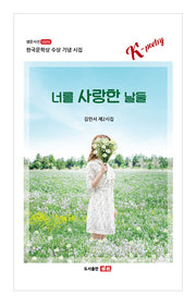너를 사랑한 날들(샘문시선 1070)