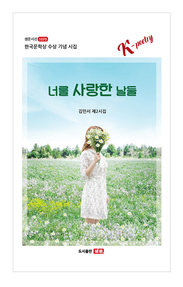 너를 사랑한 날들(샘문시선 1070)