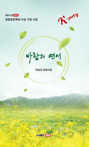바람의 연서(샘문시선 1072)