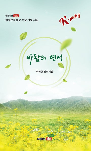 바람의 연서(샘문시선 1072)