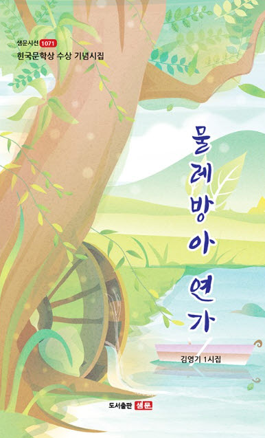 물레방아 연가(샘문시선 1071)