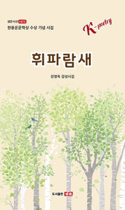 휘파람새(샘문시선 107)
