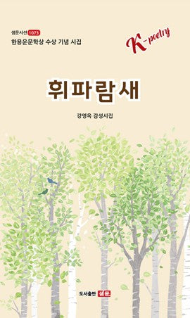 휘파람새(샘문시선 107)