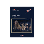 무너진 벽화(샘문시선 7010)