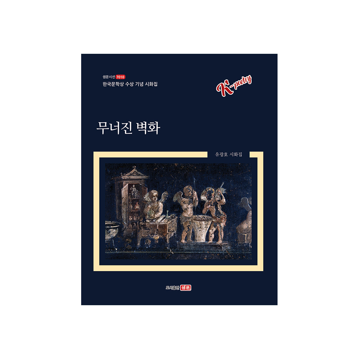 무너진 벽화(샘문시선 7010)