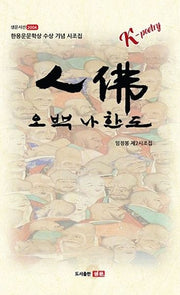 인불, 오백나한도(샘문시선 2004)(샘문시선 2004)
