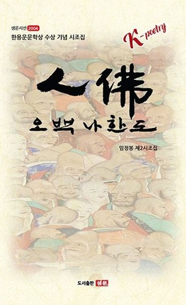 인불, 오백나한도(샘문시선 2004)(샘문시선 2004)