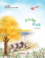 장독대와 꽃무덤(샘문시선 7010)
