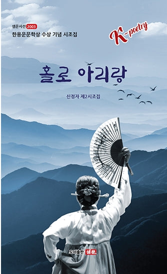 홀로 아리랑(샘문시선 2003)