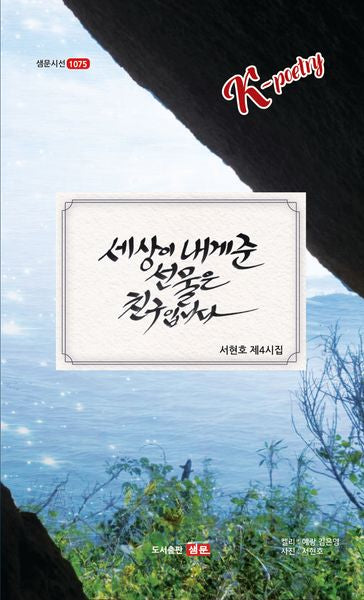 세상이 내게 준 선물은 친구입니다(샘문시선 1075)