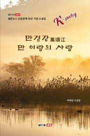 만경강 만 이랑의 사랑