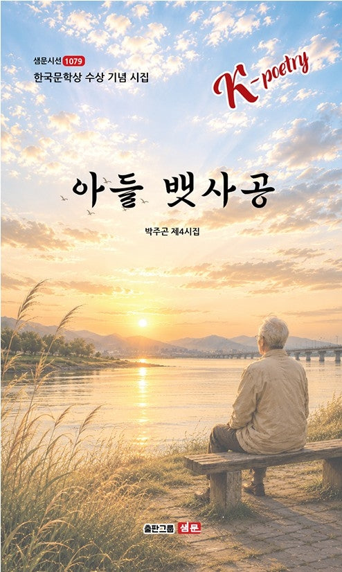 아들 뱃사공(샘문시선 1079)